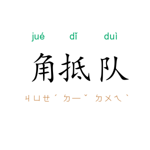 角抵队