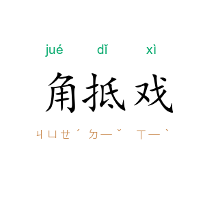 角抵戏