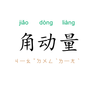 角动量