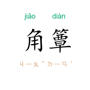 角簟