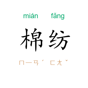 棉纺