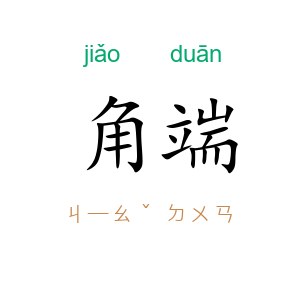 角端