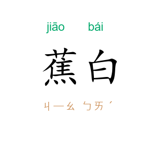 蕉白