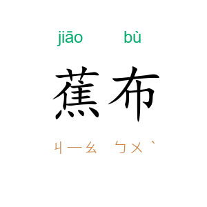 蕉布