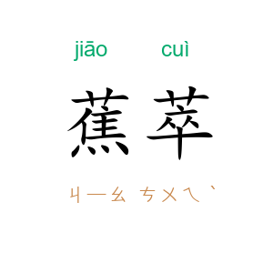 蕉萃