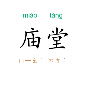 庙堂