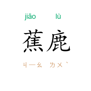 蕉鹿