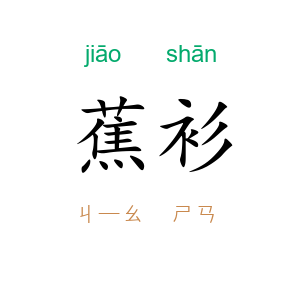 蕉衫