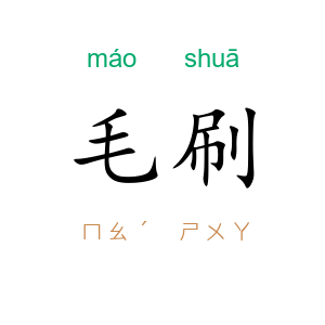 毛刷