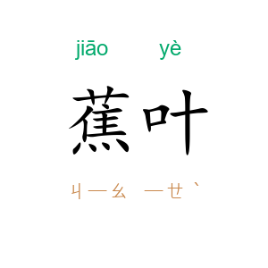 蕉叶