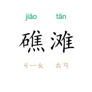 礁滩