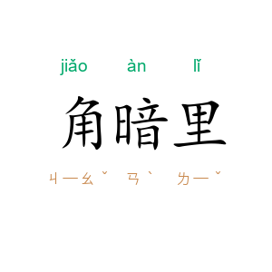 角暗里