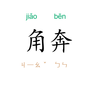 角奔