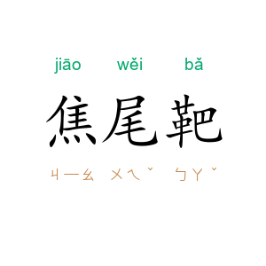 焦尾靶