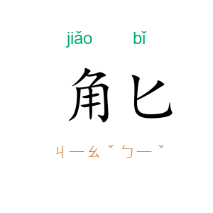 角匕
