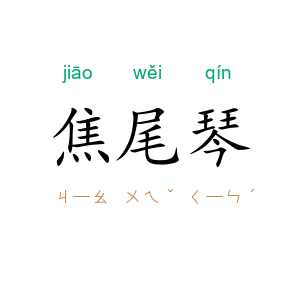 焦尾琴