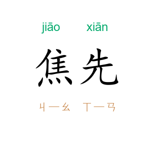 焦先
