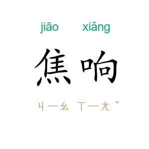 焦响