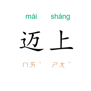 迈上