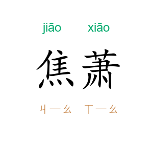 焦萧