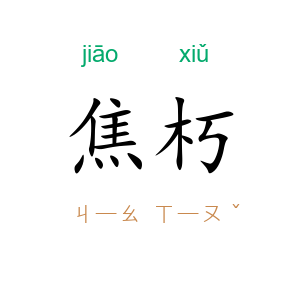 焦朽