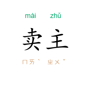 卖主
