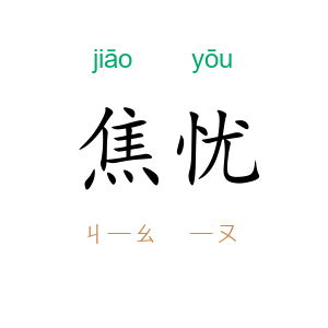 焦忧