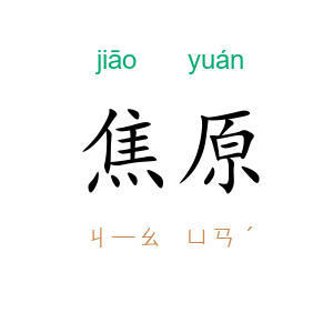 焦原
