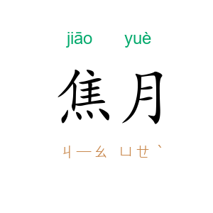 焦月