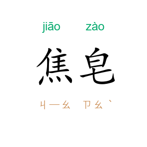 焦皂