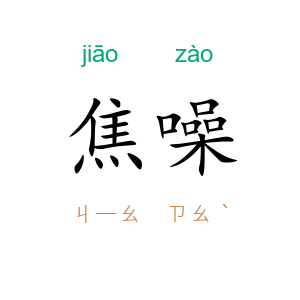 焦噪