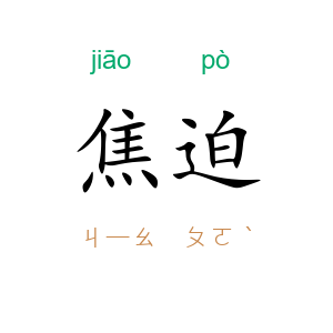 焦迫