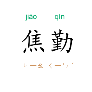 焦勤