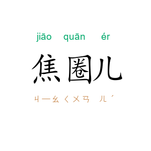 焦圈儿