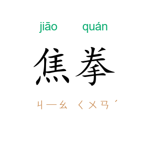 焦拳