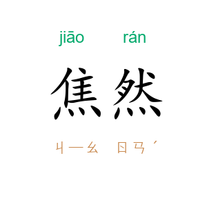 焦然