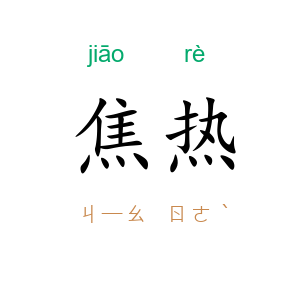 焦热