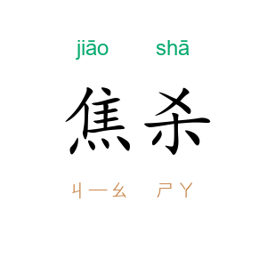 焦杀