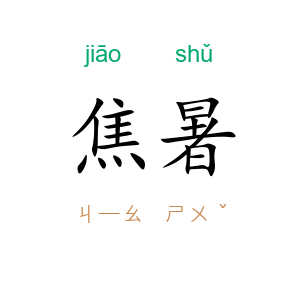 焦暑