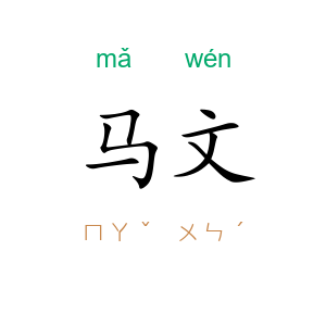 马文
