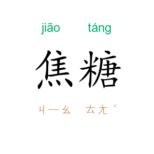 焦糖