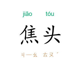 焦头