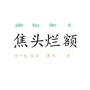 焦头烂额