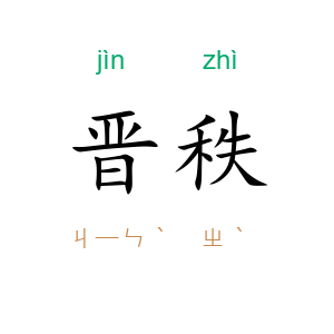 晋秩