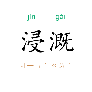 浸溉