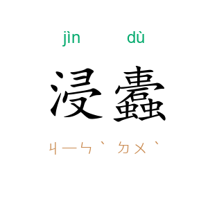 浸蠹