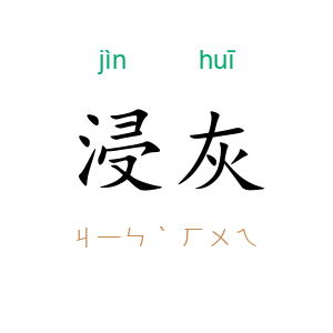 浸灰
