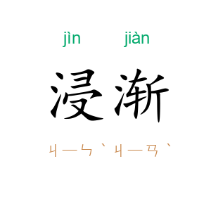 浸渐