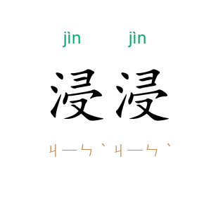 浸浸