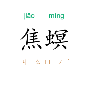 焦螟
